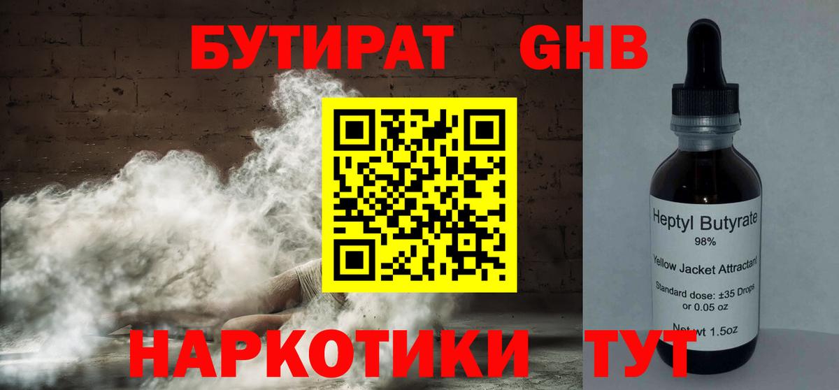 Красноярск  Бутират бутандиол  Вход с VPN 